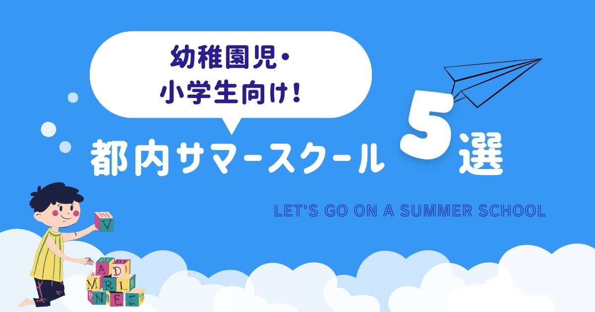 サマースクール５選